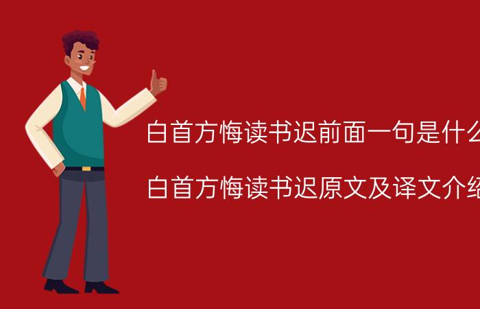 白首方悔读书迟前面一句是什么 白首方悔读书迟原文及译文介绍